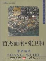 百杰画家 张卫和作品精选 1999 PDF电子版封面 7531420074 中国美术家协会主编
