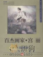 百杰画家 宫丽作品精选 1999 PDF电子版封面 7531420074 中国美术家协会主编