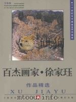 百杰画家  徐家珏作品精选   1999  PDF电子版封面  7531421690  中国美术家协会主编 