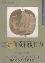 百杰画家 韩书力作品精选 1998 PDF电子版封面 7531420074 中国美术家协会主编