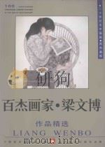 百杰画家  梁文博作品精选（1999 PDF版）