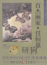 百杰画家  任恒泉作品精选（1998 PDF版）