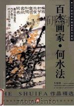 百杰画家  何水法作品精选（1998 PDF版）