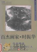 百杰画家  时振华作品精选（1998 PDF版）