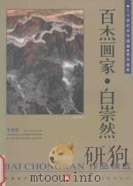 百杰画家  白崇然作品精选（1998 PDF版）