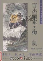 百杰画家  梅凯作品精选（1999 PDF版）