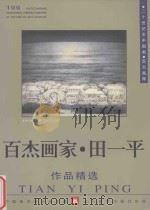 百杰画家  田一平作品精选（1998 PDF版）