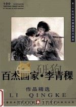 百杰画家  李青稞作品精选（1999 PDF版）