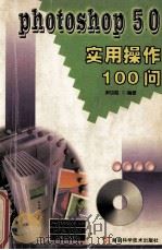 Photoshop 5.0实用操作100问 1999 PDF电子版封面 7535726992 尹功勋编著
