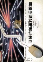 最新电脑实用操作速成 Windows 98、Word 2000、Internet、Foxpro 1999 PDF电子版封面 7533515765 翁宜慧,詹庆东编