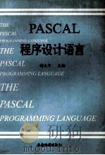 高等学校教材 PASCAL程序设计语言 1999 PDF电子版封面 7805458138 郝立中主编;郝丽中,张成现,高晓娟,陈向荣,张淑珍,宋安军编