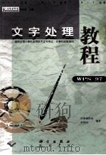 文字处理教程 WPS97 适用全国计算机应用技术证书考试 NIT 计算机技能培训 1999 PDF电子版封面 7030071344 浩强创作室,赵新国编著
