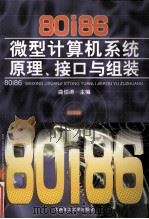 80i86微型计算机系统原理、接口与组装 1998 PDF电子版封面 7561109857 曲伯涛主编