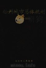 徐州城市总体规划  1995-2010（1996 PDF版）