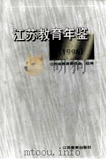 江苏教育年鉴 1996 1998 PDF电子版封面 753433246X 江苏省教育委员会编