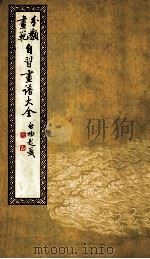 自习画谱大全  3  诗情画意画谱  下（ PDF版）