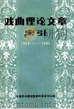 戏曲理论文章索引  1949-1981（1983 PDF版）