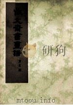 佩文斋书画谱 第5册 1984 PDF电子版封面 王原祁等