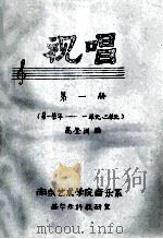 视唱  第1册  第1学年  1-2单元（ PDF版）