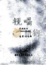 视唱 转调部分 六年制中专四年级用 PDF电子版封面 高登洲选编