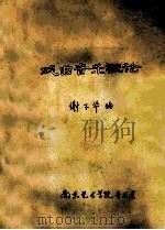 戏曲音乐概论（ PDF版）