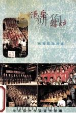 清泉  熔炉  优秀歌曲百首（1995 PDF版）