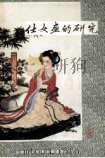 仕女画的研究 1982 PDF电子版封面 黄均著