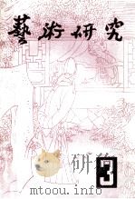 艺术研究资料 第3辑 总第12辑 1985 PDF电子版封面 中国艺术科学研究院编