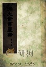 佩文斋书画谱 第4册 1984 PDF电子版封面 王原祁等