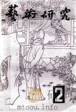 艺术研究资料 第2辑 总第11辑 1985 PDF电子版封面 中国艺术科学研究院编