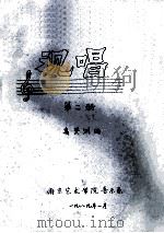 视唱 第2册 1989 PDF电子版封面 高登洲编