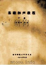 基础和声教程 下 1986 PDF电子版封面 鲁兆璋编著