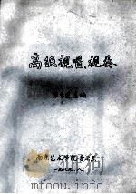 高级视唱视奏 1989 PDF电子版封面 陈秀莲选编