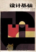设计基础 1981 PDF电子版封面 (日)山口正城,冢田敢著;辛华泉译