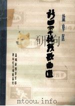 盐阜区 新四军抗战歌曲选 1981 PDF电子版封面 盐城新四军军部原址纪念馆筹备处编;曹晋杰,阴曙吾