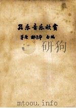 器乐音乐欣赏（1987 PDF版）