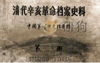清代辛亥革命档案史料  第1册（ PDF版）