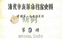 清代辛亥革命档案史料  第9册（ PDF版）