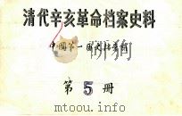 清代辛亥革命档案史料  第5册（ PDF版）