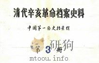 清代辛亥革命档案史料  第3册（ PDF版）