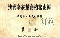 清代辛亥革命档案史料  第6册（ PDF版）