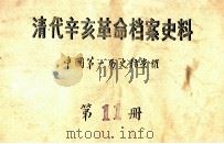 清代辛亥革命档案史料 第11册 PDF电子版封面 中国第一历史档案馆