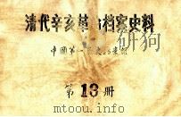清代辛亥革命档案史料  第13册（ PDF版）