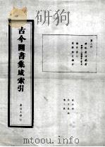 古今图书集成索引 3 1985 PDF电子版封面 林仲湘等编