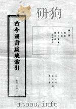 古今图书集成索引  第1册  前言  凡例  要目简释  总目录（ PDF版）