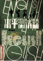 中学英语  高中部分（ PDF版）