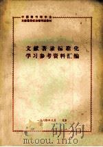 文献著录标准化学习参考资料汇编（1984 PDF版）