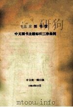 北京图书馆中文图书主题标引工作条例 1984 PDF电子版封面 北京图书馆中文统一编目组编
