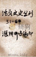 活页文史丛刊 31-60 PDF电子版封面 淮阴市专编