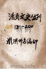 活页文史丛刊  181-200（ PDF版）